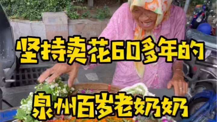 Quanzhou’s centenarian flower seller—she’s proud to still have her own lifelong vocation at this age