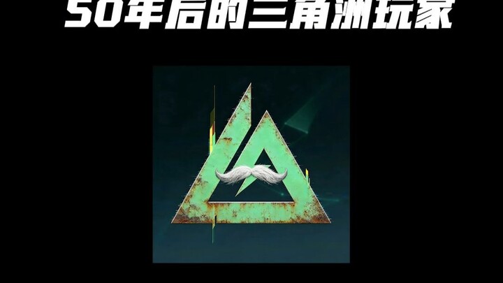 ผู้เล่นดิลต้าในอีก 50 ปีข้างหน้า