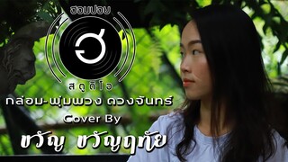 กล่อม - พุ่มพวง ดวงจันทร์ [Cover By ขวัญ ขวัญฤทัย]