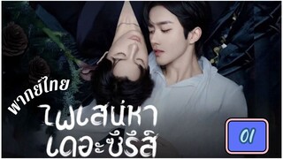 ซีรี่ย์วาย ตอนที่ 1 (ไฟสเน่หา)