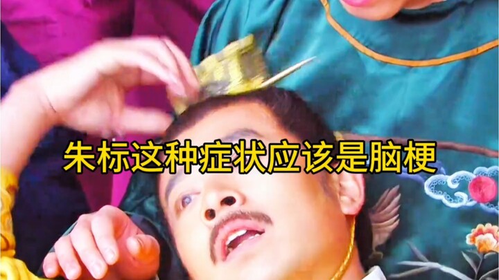 Zhu Biao’s symptoms are likely a cerebral infarction.