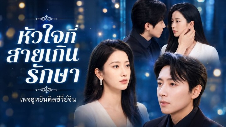 [ ซับไทย ] หัวใจที่สายเกินรักษา