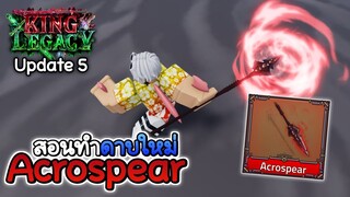 สอนทำดาบใหม่ Acrospear ตีดูดเลือด!! 🔥King Legacy Update 5