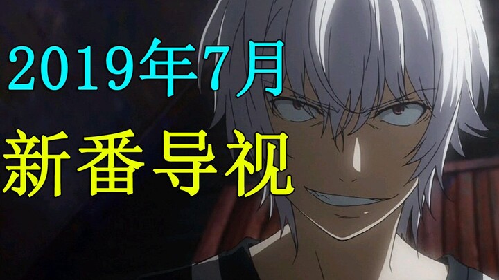 A constant stream of masterpieces! An explosive cast! A guide to the new anime in July 2019!