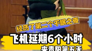 经历了第二个不眠之夜，飞机晚点6小时