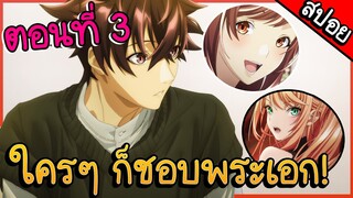 สปอยอนิเมะ || สกิลโกงไร้เทียมทาน สร้างตำนานในสองโลก ตอนที่ 3