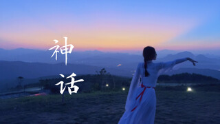 古典舞｜“我只给你一个人跳”，《美丽的神话》