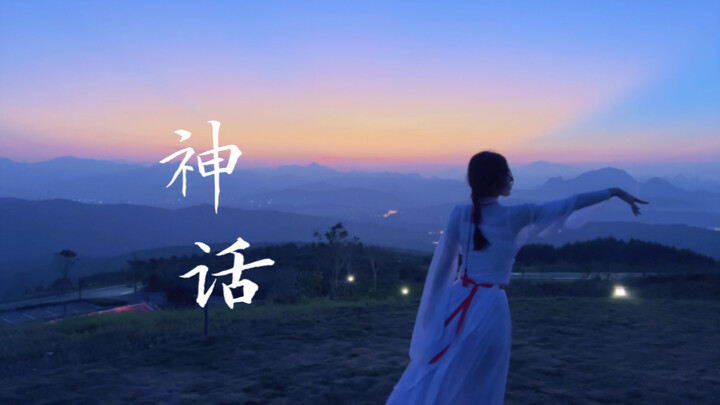 古典舞｜“我只给你一个人跳”，《美丽的神话》