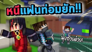 หนีแฟนท่อมตัวยัก โคตรวุ่นวาย!! มายคราฟมินิเกมกับJukucrush