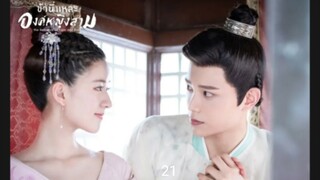 ข้านี่แหละองค์หญิงสาม ตอนที่21