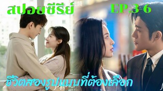 สปอยซีรี่ย์ เปิดม่านฉากละครชีวิตสองรูปแบบของเซี่ยกั่ว สาวสตรองสองชีวิต EP.3-6