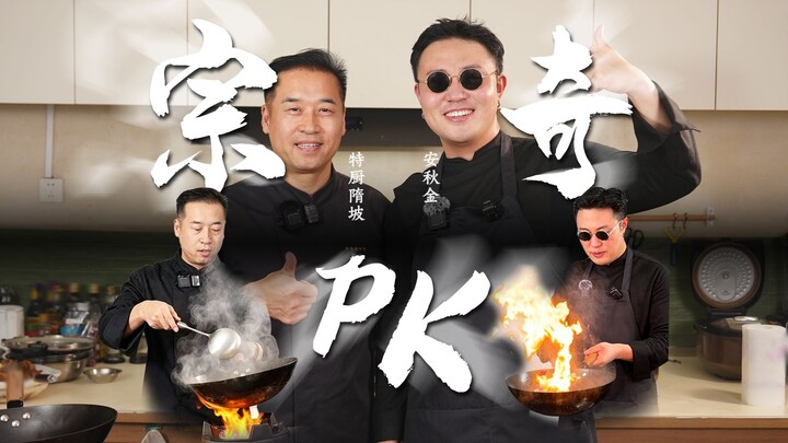 Challenge! Go head-to-head in a professional “PK” with celebrity chef Teacher Sui Po!