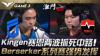 DNF vs NS Kingen赛恩两波抓死中路！ Berserker系列赛强势发挥！ Game 3 | 2025 LCK Cup