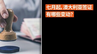 七月起，澳大利亚签证 有哪些变动？