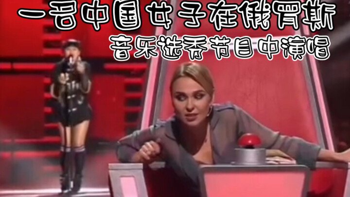 امرأة صينية تغني في برنامج مواهب موسيقي روسي