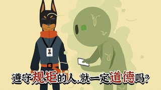 遵守规矩的人，就一定道德吗？【当代妖怪笔记34】