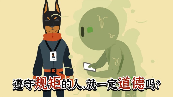 遵守规矩的人，就一定道德吗？【当代妖怪笔记34】