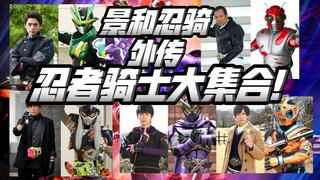 假面骑士第1次忍界大战开启？景和×史努比外传忍者骑士大集合！