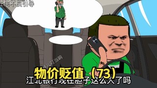 如果物价贬值一亿倍，唯独你的钱没有贬值，是一种什么体验（73）