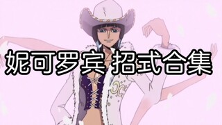 妮可罗宾-招式合集 绽放的花朵