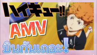 [ไฮคิว!! คู่ตบฟ้าประทาน] AMV  | บินกันเถอะ!