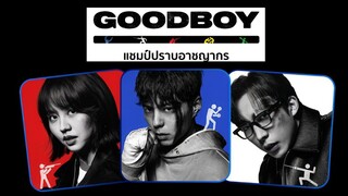 (trailer) กู๊ดบอย