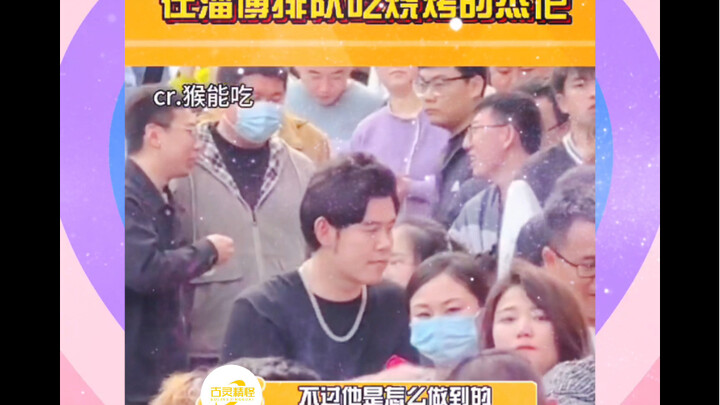 بينما كنت أقف في طابور لتناول الشواء في تسيبو، رأيت جيه لون! هههه، الأكل اللذيذ لا يعرف الفئات.