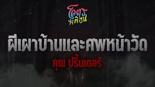 โคตรหลอน เรื่อง ผีเผาบ้านและศพหน้าวัด | คุณปริ้นเตอร์ | 21 ธันวาคม 2565