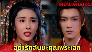 เมื่อเธอดันทะลุมิติมาเป็นตัวร้ายและหลงรักพระเอก|สปอยซีรี่ย์|ตอนเดียวจบ