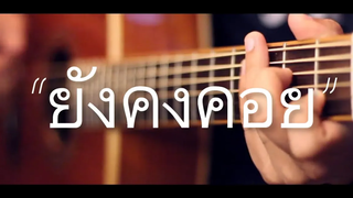 ยังคงคอย - HersNONT Fingerstyle Guitar Cover (TAB)