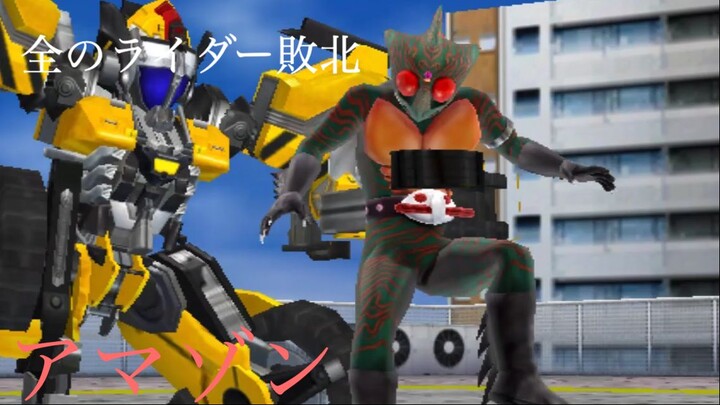 仮面ライダー 超クライマックスヒーローズ: 全のライダー敗北 第4部: アマゾン