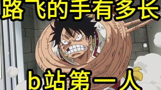 我算出了路飞的手臂极限有多长？b站第一人