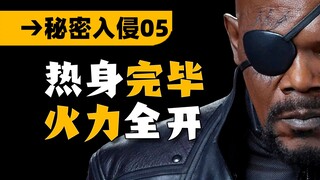 决战在即！最强特工演绎夕阳红！《秘密入侵》第5集解说
