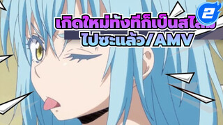 [เกิดใหม่ทั้งทีก็เป็นสไลม์ไปซะแล้ว] AMV/Beat Sync/ตัดมหากาพย์_2