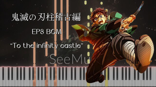 【钢琴改编】To the infinity castle｜鬼灭之刃柱训练篇EP8 BGM“突入无限城”
