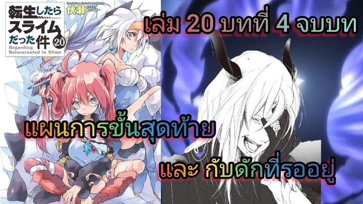 แผนการขั้นสุดท้ายและกับดักที่รออยู่(เกิดใหม่ทั้งทีก็เป็นสไลม์ไปซะแล้ว )เล่ม 20 บทที่ 4 จบบท