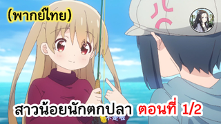 สาวน้อยนักตกปลา ตอนที่ 1/2 (พากย์ไทย)