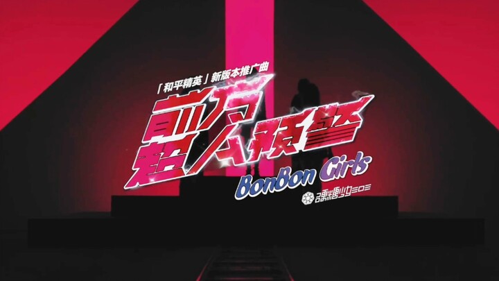 硬糖少女303《前方超A预警》官方舞蹈影像，来一起蹦迪！