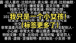 露早是一个标签更多的小女孩