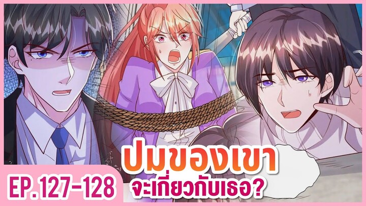 [อ่านมังงะ] ปีศาจน้อยแสนหวานของท่านประธาน EP.127-128