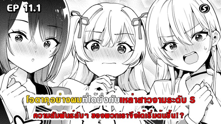 สปอยมังงะ - โอตาคุอย่างผมที่ได้นั่งกับสาวงามระดับ S ความสัมพันธ์ลับๆ จึงได้เริ่มต้นขึ้น ตอนที่ 11.1