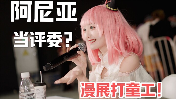 社死！一米五挑战COS阿尼亚去漫展当评委？
