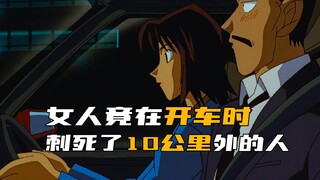 In "Detective Conan," a woman actually stabbed someone 10 kilometers away while driving!
