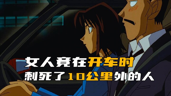 في «كونان»، امرأة تطعن شخصًا يبعد 10 كيلومترات أثناء قيادتها للسيارة!