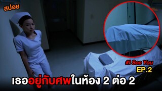 เธออยู่กับศพในห้อง 2 ต่อ 2  | สปอย I See You พยาบาลพิเศษ เคสพิศวง EP.2