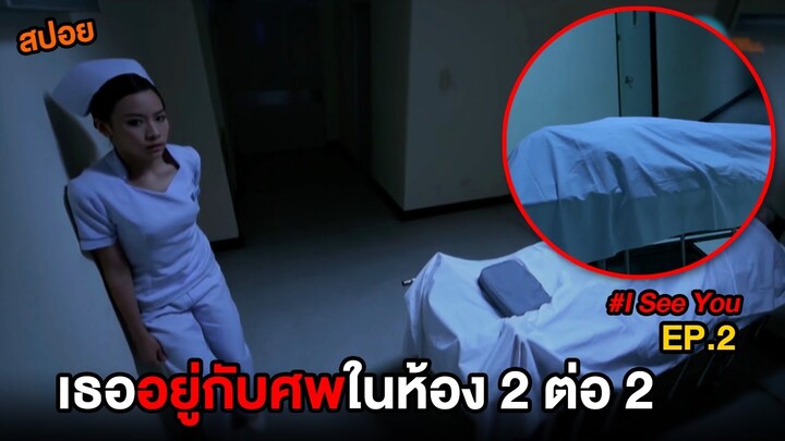 เธออยู่กับศพในห้อง 2 ต่อ 2  | สปอย I See You พยาบาลพิเศษ เคสพิศวง EP.2