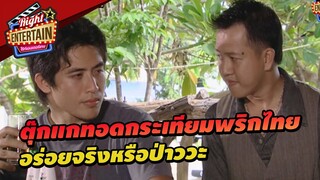 ตุ๊กแกทอดกระเทียมพริกไทย อร่อยจริงหรื่อป่าวว่ะ!!! | ฤทธิ์เหล็กไหล