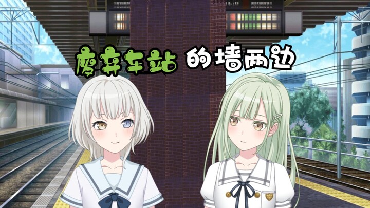 【Mygo/猫睦】废弃车站的墙两边