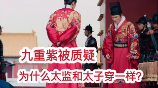 Jiu Chong Zi dikritik karena mengapa eunuk dan putra mahkota berpakaian sama? Ternyata ada makna men