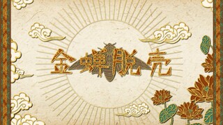 〔2024届数媒毕设〕剪纸动画《金蝉脱壳》